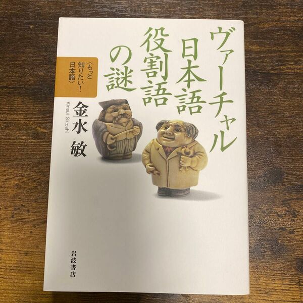 ヴァーチャル日本語役割語の謎/金水敏/岩波書店