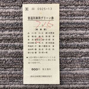 □東・車内発行・800円時代・普通列車用グリーン券／津田沼車掌区乗務員発行（50Kmまで）