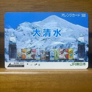 ２穴・フリーJR東　オレンジカード ／大清水　　商品ラインナップデザイン　500円カード　