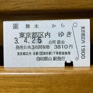 □東　舞木から　東京都区内ゆき　白河経由　（北）郡山駅　平成3年４月25日発行