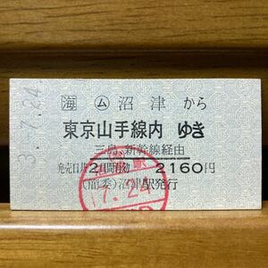 □海　◯ム沼津から　東京山手線内ゆき　三島・新幹線経由　（簡易）沼津駅　平成3年7月24日発行