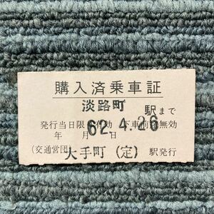 交通営団　購入済乗車証　大手町から　淡路町駅まで　半硬券　大手町駅　昭和62年発行