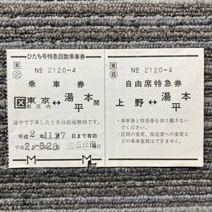 □東／◯企「ひたち号特急回数乗車券」東京都区内-湯本・平間１券片のみ　◯交五反田　平成2年発行