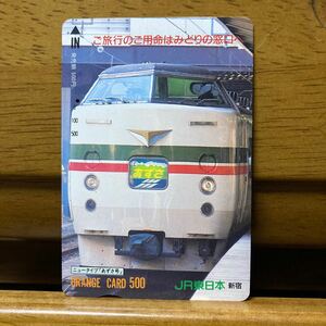 １穴・フリーJR東　オレンジカード ／JR東日本・新宿　グレードアップあずさ　500円カード　