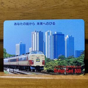 １穴・フリーJR東　オレンジカード ／JR東日本・東京圏運行本部　副都心と183系あずさ　500円カード　