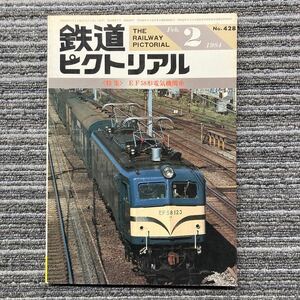 鉄道ピクトリアルNo.428〈特集〉 EF58形電気機関車