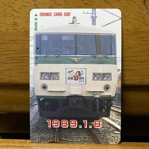 １穴・フリーJR東　オレンジカード ／結婚10周年記念号　185系 1989.1.8 500円カード　