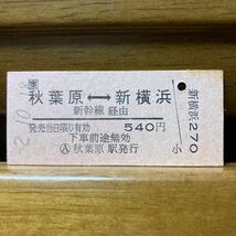 □東　秋葉原-新横浜　新幹線経由　秋葉原駅　昭和62年10月18日発行_画像1