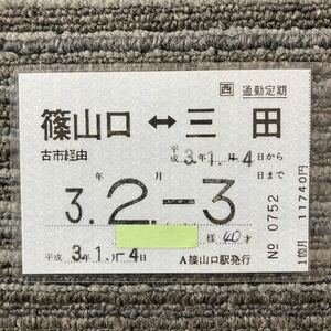 □西　通勤定期券（１カ月）篠山口-三田　古市経由　　A篠山口駅　パウチ加工　平成3年１月４日発行