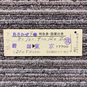 あさかぜ４号　Ｄ型硬券／特急券・B寝台券　岩国-東京　◯日　岩国駅旅行センター　昭和55年発行