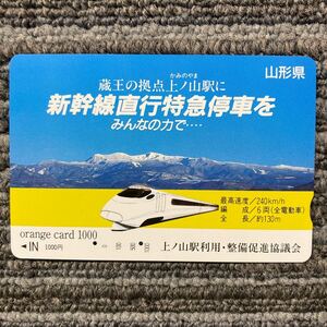 2穴・フリーJR東　オレンジカード ／蔵王の拠点・上ノ山駅に新幹線直行特急停車を　1,000円カード　