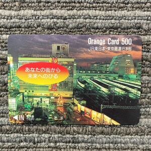 １穴・フリーJR東　オレンジカード ／あなたの街から未来へのびる・新宿駅夜500円カード　