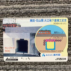 2穴・フリーJR西日本／（株）奥村組・瀬田・石山間　大江地下道竣工記念　1,000円カード　