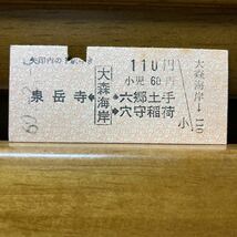 京急電鉄　大森海岸110円区間　矢印式 Ｂ型硬券 昭和60年_画像1