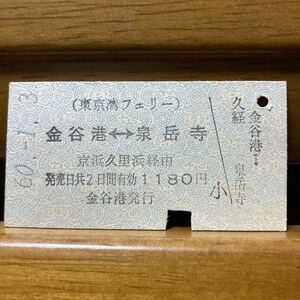 東京湾フェリー　船・京急バス・京急電鉄連絡Ａ型硬券　金谷港-泉岳寺　京浜久里浜経由　昭和60年