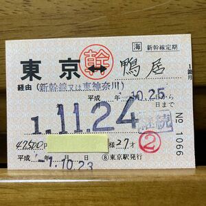 □海　新幹線定期１箇月　◯幹　東京　新幹線又は東神奈川経由　平成元年　□海　東京駅発行