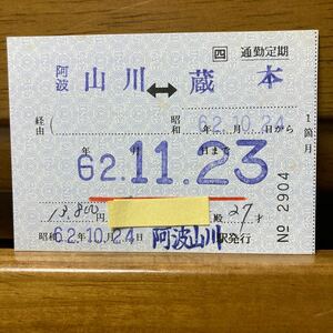 □四／阿波山川-蔵本　補充通勤定期１箇月　昭和62年 阿波山川駅発行