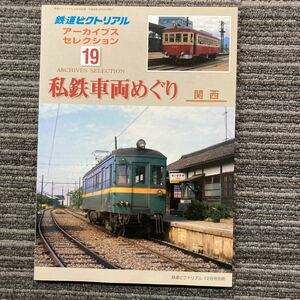 鉄道ピクトリアル　アーカイブセレクション19 私鉄車両めぐり　関西