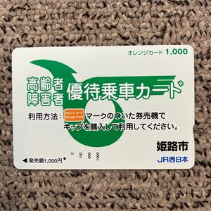 １穴・フリーJR西日本発行　姫路市／優待乗車カード利用PR 1,000円カード　