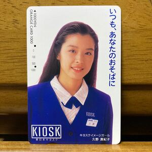 2穴・フリーJR東発行　オレンジカード ／キヨスクイメージガール　久野　真紀子　1,000円カード　