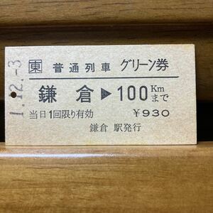 □東　普通列車グリーン券　鎌倉100Km 鎌倉駅　平成元年12月3日発行 Ａ型硬券