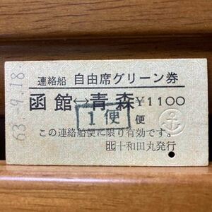 □北　連絡船　自由席グリーン券　函館-青森　昭和63年9月18日　□北十和田丸発行 Ａ型硬券