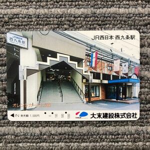 ３穴・フリーJR西 オレンジカード ／大末建設株式会社　JR西日本　西九条駅　1,000円カード　