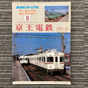 鉄道ピクトリアル　アーカイブスセレクション⑨ 京王電鉄　平成17年８月号別冊　