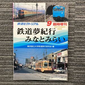 鉄道ピクトリアル　鉄道夢紀行＊みなとみらい　2006年９月号臨時増刊号　横浜国立大学鉄道旅行研究会編