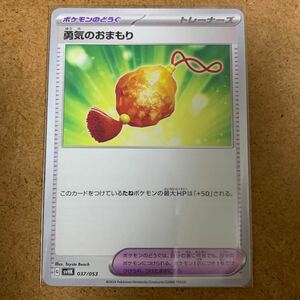 【即決価格】数2/ ポケモンカードゲーム / 勇気のおまもり / svHK 037/053 / 3点同時落札で送料無料 / 古代のコライドン ex