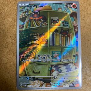 【即決価格】数2 / ポケモンカードゲーム / ニャビー / sv5M 075/071 AR / 3点同時落札で送料無料 / サイバージャッジ