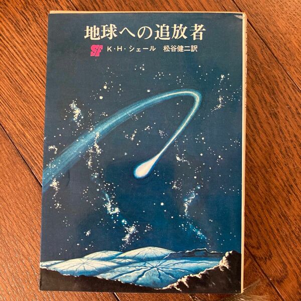 地球への追放者　K・H・シェール　松谷健二　本　小説