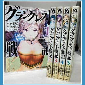 グランクレスト戦記 1〜5巻　まとめ売り　漫画　本 コミックセット