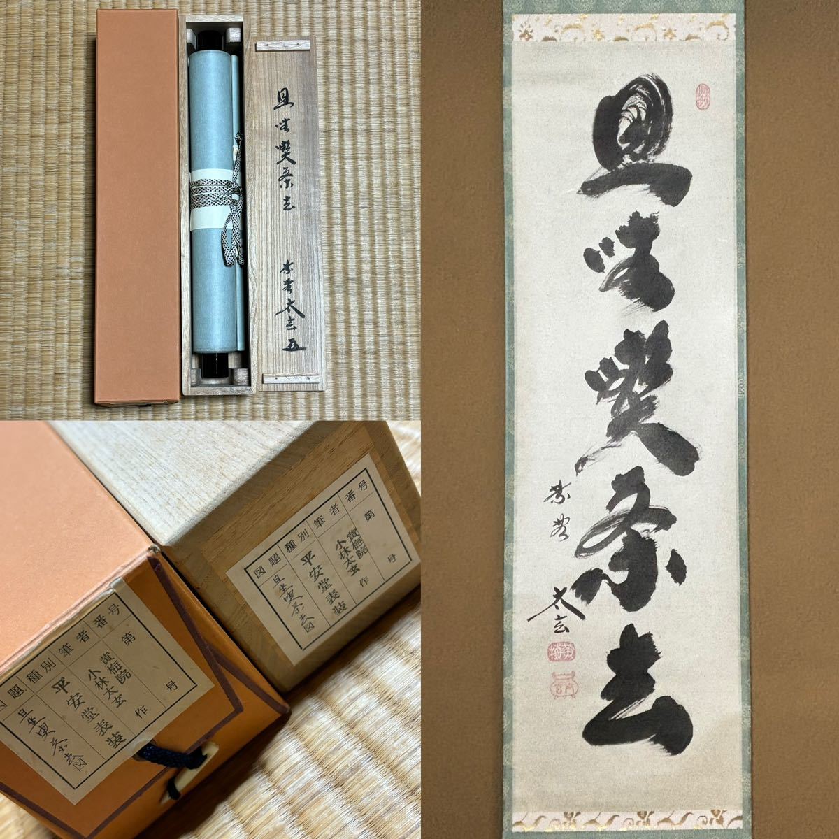 2024年最新】Yahoo!オークション -大徳寺 一行書の中古品・新品・未