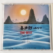 【旧規格盤】喜多郎/シルクロード ザ・ベスト(D32R0018)KITARO/THE BEST/絲綢之路/遙かなる大河/敦煌からの想い/蜃気楼/巡礼の旅Ⅱ_画像3