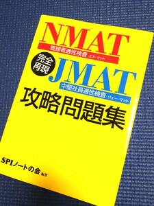 ★【美品】完全再現 NMAT・JMAT 攻略問題集（SPIノートの会 編著）