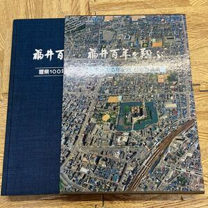 A2-41【福井百年を翔ぶ】置県100年記念・航空写真集＞谷口宇内福井新聞社 1981古本 古書 歴史地理郷土