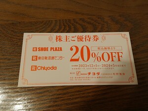 靴 チヨダ 株主優待券 20％割引券 東京靴流通センター シュープラザ Chiyoda SHOE PLAZA 2024/5/31