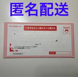 チケット流通センター　チケ流　お取り引き専用封筒