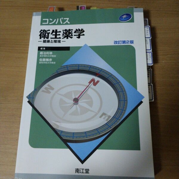 コンパス衛生薬学　健康と環境 （改訂第２版） 鍜冶利幸／編集　佐藤雅彦／編集