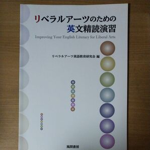 リベラルアーツのための英文精読演習 リベラルアーツ英語教育研究会／編