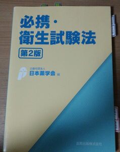 必携・衛生試験法 （第２版） 日本薬学会／編