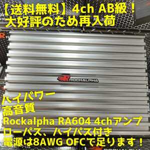 【送料無料】再入荷【高音質】Rockalpha RA604 4ch アンプ カーオーディオ ハイパス ローパスフィルタ ブリッジ AB級 ハイパワー