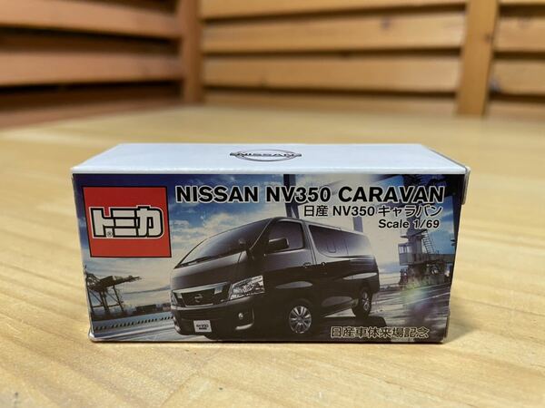 M1 ◎336 【トミカ】 TAKARA TOMY NISSAN 日産 NV35－ キャラバン 1/69スケール 未使用展示品