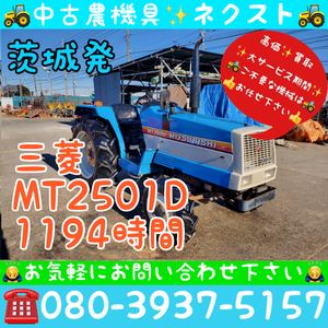 [☆貿易業者様必見☆] Mitsubishi MT2501D Power steering 自動深耕 1194hours Tractor 茨城発