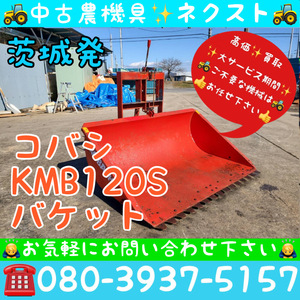 コバシ KMB120S バケット トラクター パーツ 茨城発