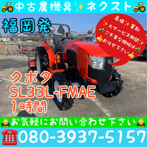 春の大セール☆5月末まで】 クボタ SL33L-FMAE パワステ 逆転 倍速 AD 水平 自動深耕 バックアップ 旋回 ポンパ 1時間 トラクター 福岡発