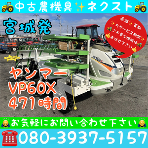 【期間限定セール☆3月末まで】ヤンマー VP60X パワステ 除草剤散布機 枕ローター 471時間 6条 田植機 宮城発