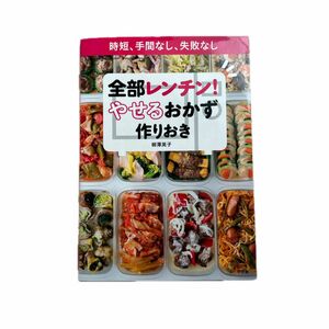 全部レンチン！やせるおかず作りおき　時短、手間なし、失敗なし 柳澤英子／著 