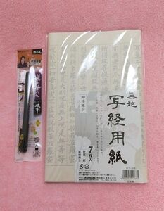 【日本製】写経用紙(７枚入り)&筆ペンのセット